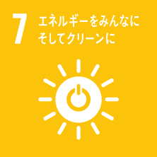 Goal7 エネルギーをみんなに そしてクリーンに