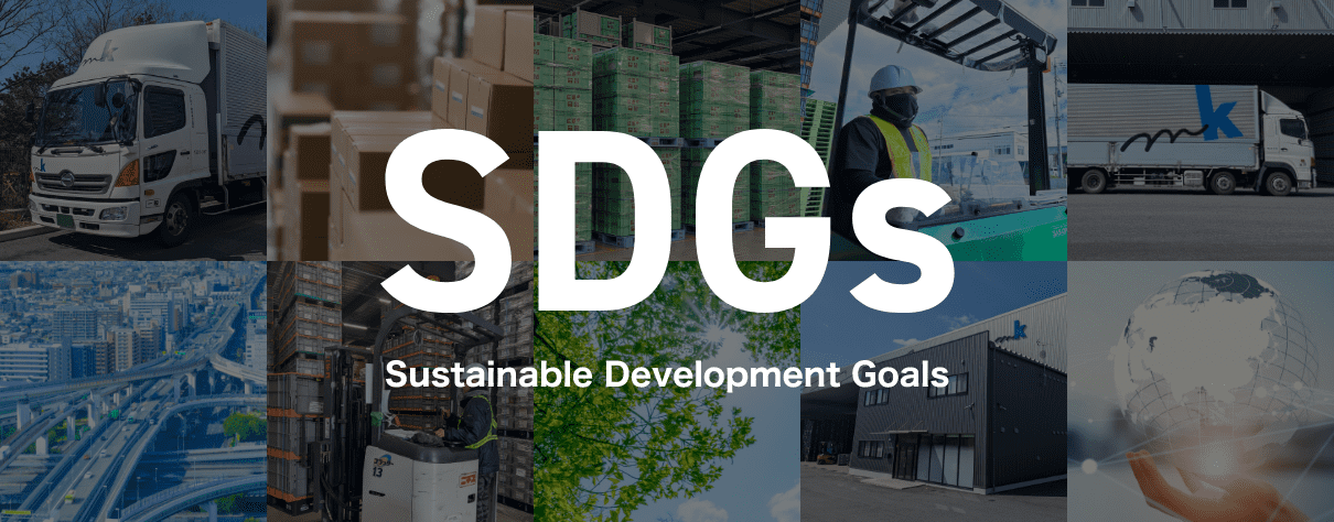 SDGsの取り組み