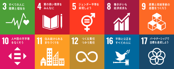 SDGsアイコン（3,4,5,8,9,10,11,12,16,17）