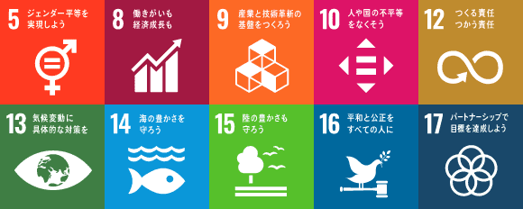 SDGsアイコン（5,8,9,10,12,13,14,15,16,17）