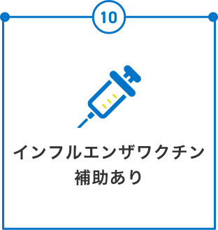 インフルエンザワクチン 補助あり