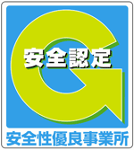 安全性優良事業所認定（Gマーク）の認証取得