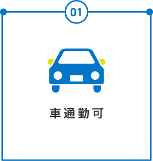 車通勤可