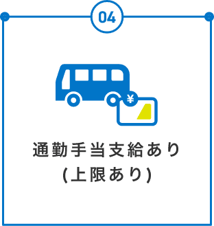 通勤手当支給あり (上限あり)