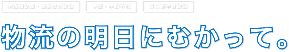 物流の明日にむかって。